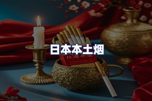 日本本土烟